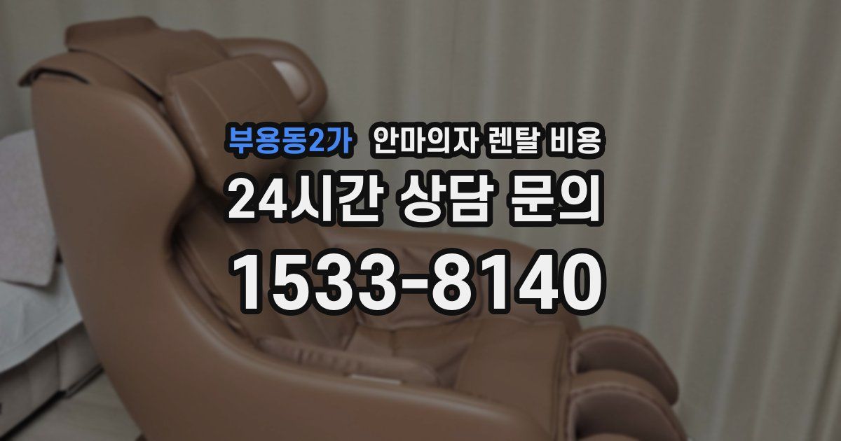 부용동2가 안마의자 렌탈 비용