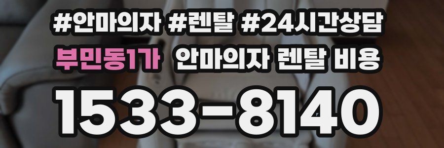 부민동1가 안마의자 렌탈 비용