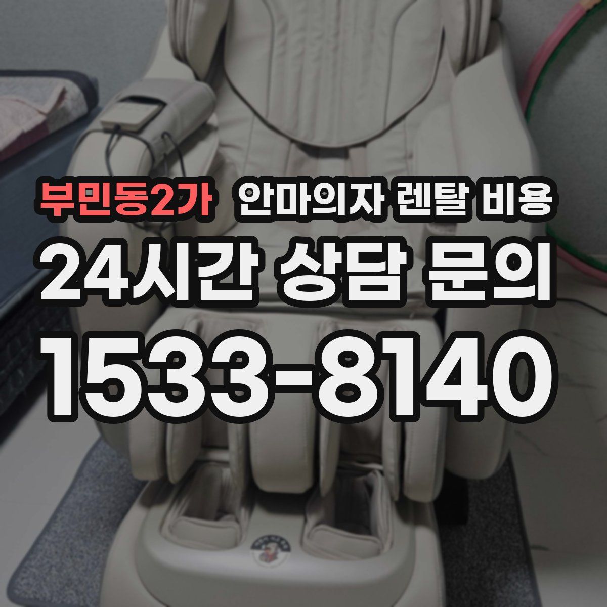 부민동2가 안마의자 렌탈 비용