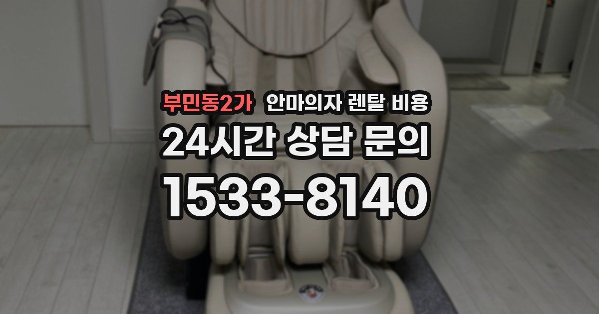 부민동2가 안마의자 렌탈 비용