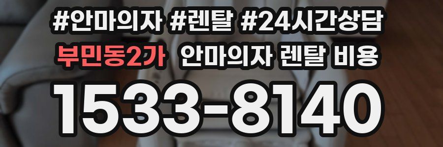 부민동2가 안마의자 렌탈 비용