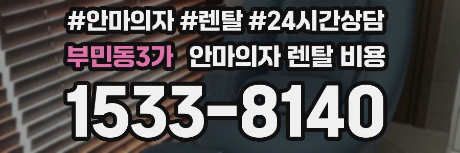 부민동3가 안마의자 렌탈 비용