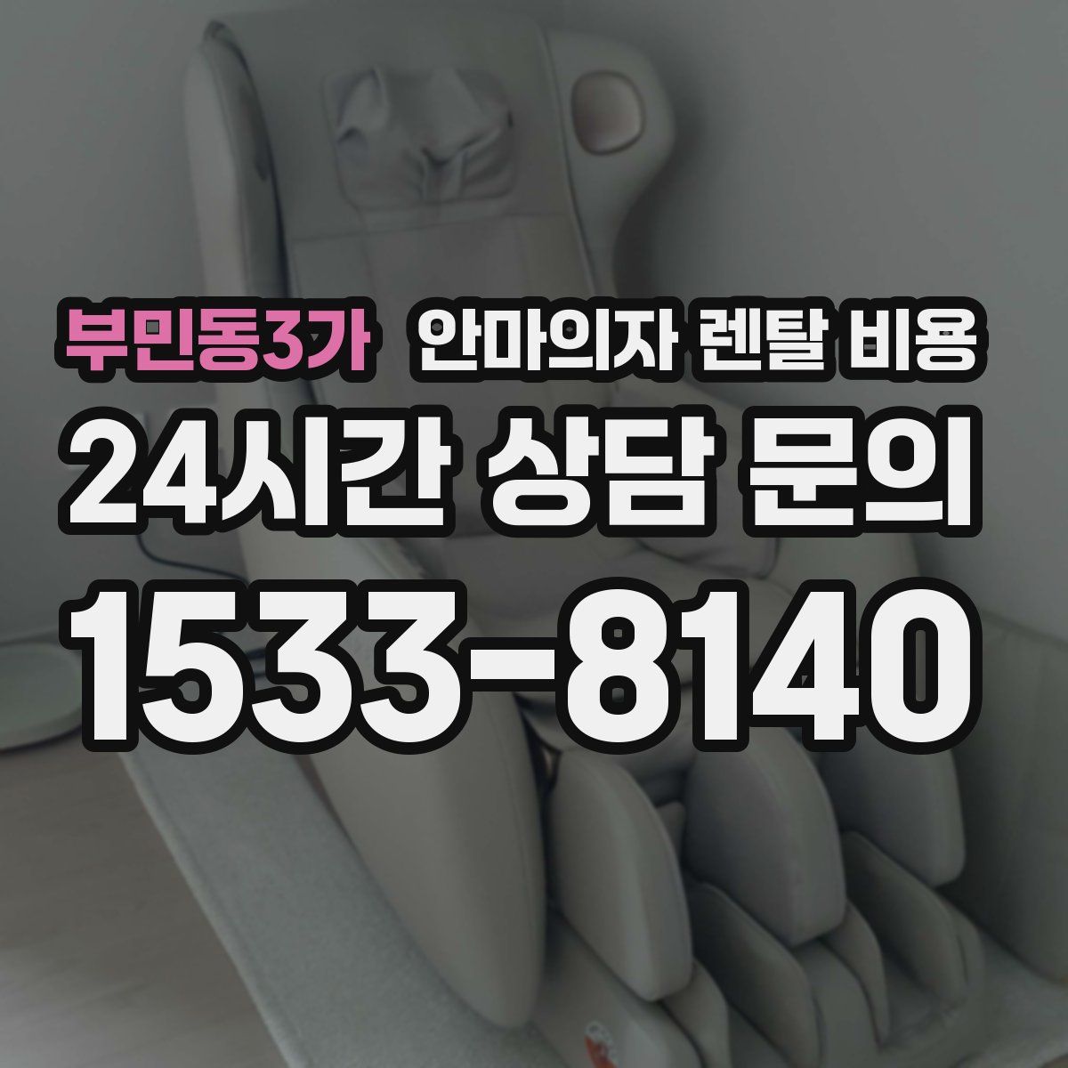 부민동3가 안마의자 렌탈 비용