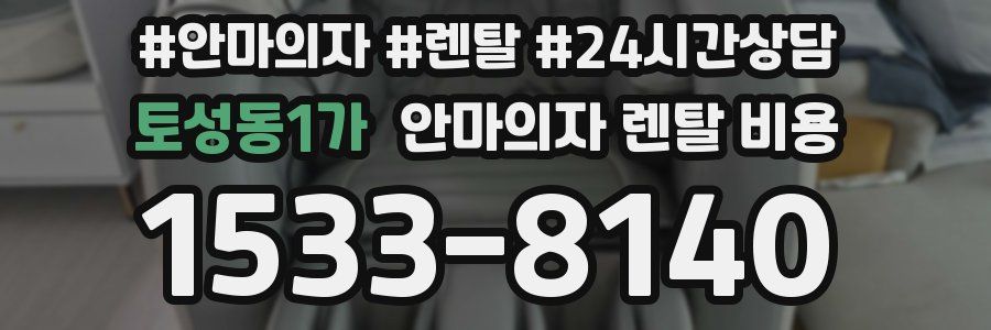 토성동1가 안마의자 렌탈 비용