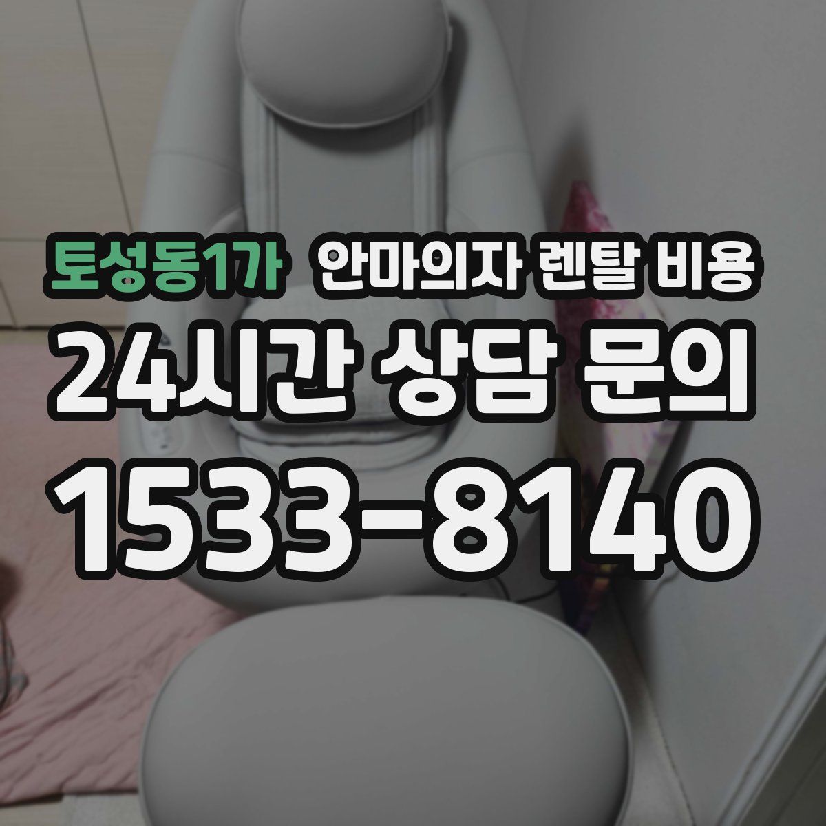 토성동1가 안마의자 렌탈 비용