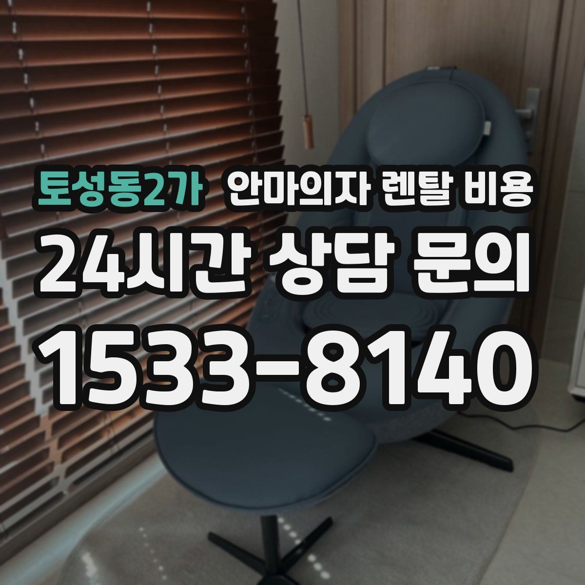 토성동2가 안마의자 렌탈 비용