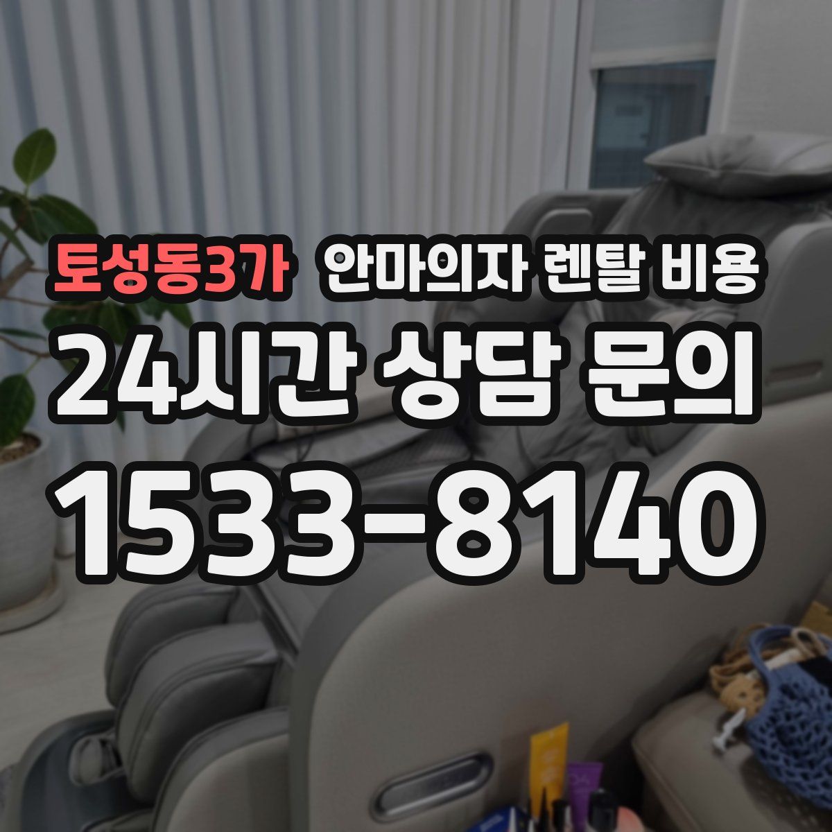 토성동3가 안마의자 렌탈 비용