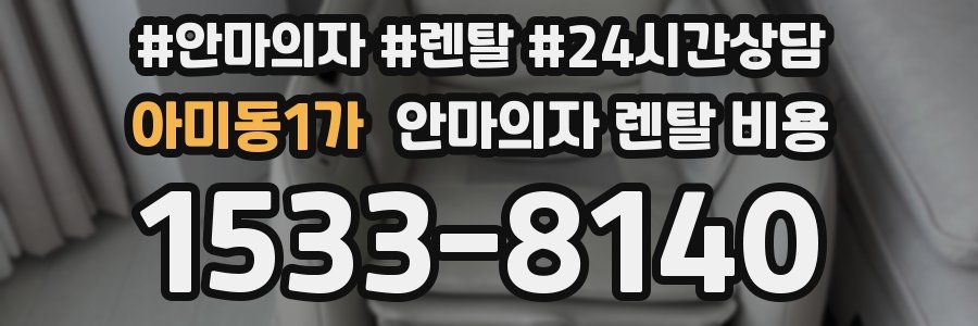 아미동1가 안마의자 렌탈 비용