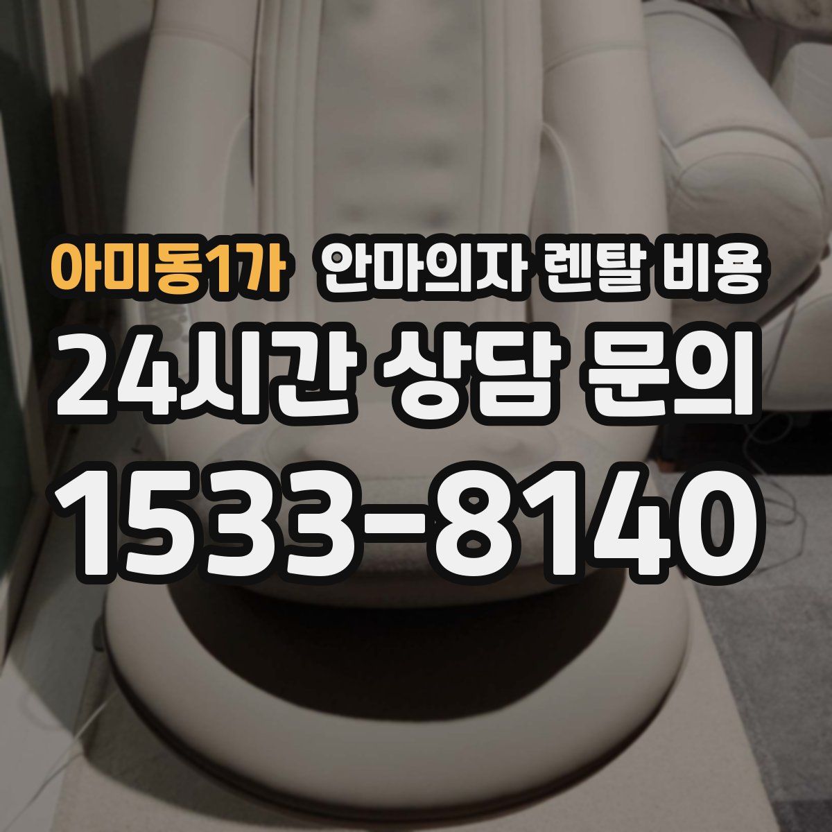 아미동1가 안마의자 렌탈 비용