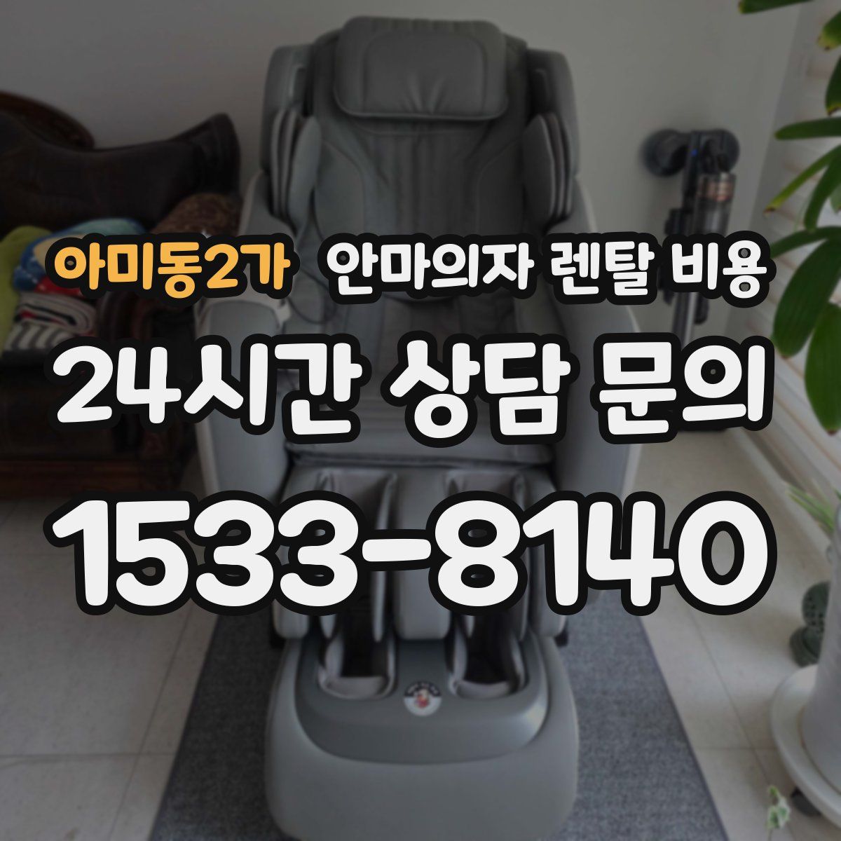 아미동2가 안마의자 렌탈 비용
