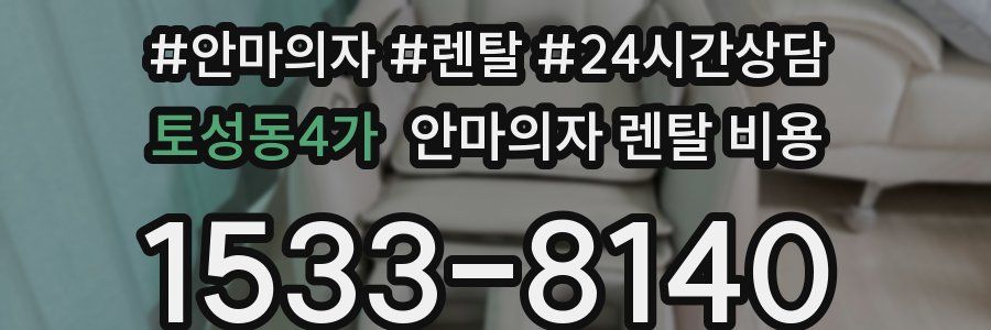 토성동4가 안마의자 렌탈 비용