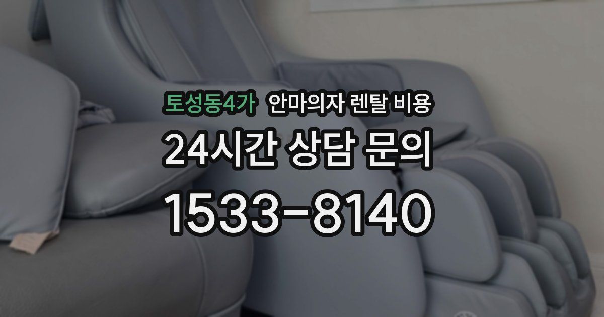 토성동4가 안마의자 렌탈 비용