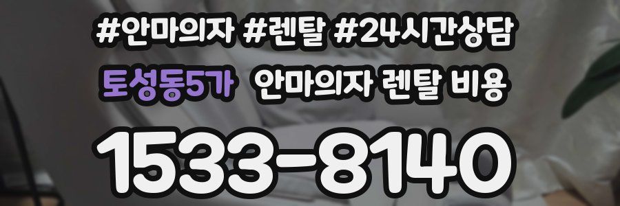토성동5가 안마의자 렌탈 비용
