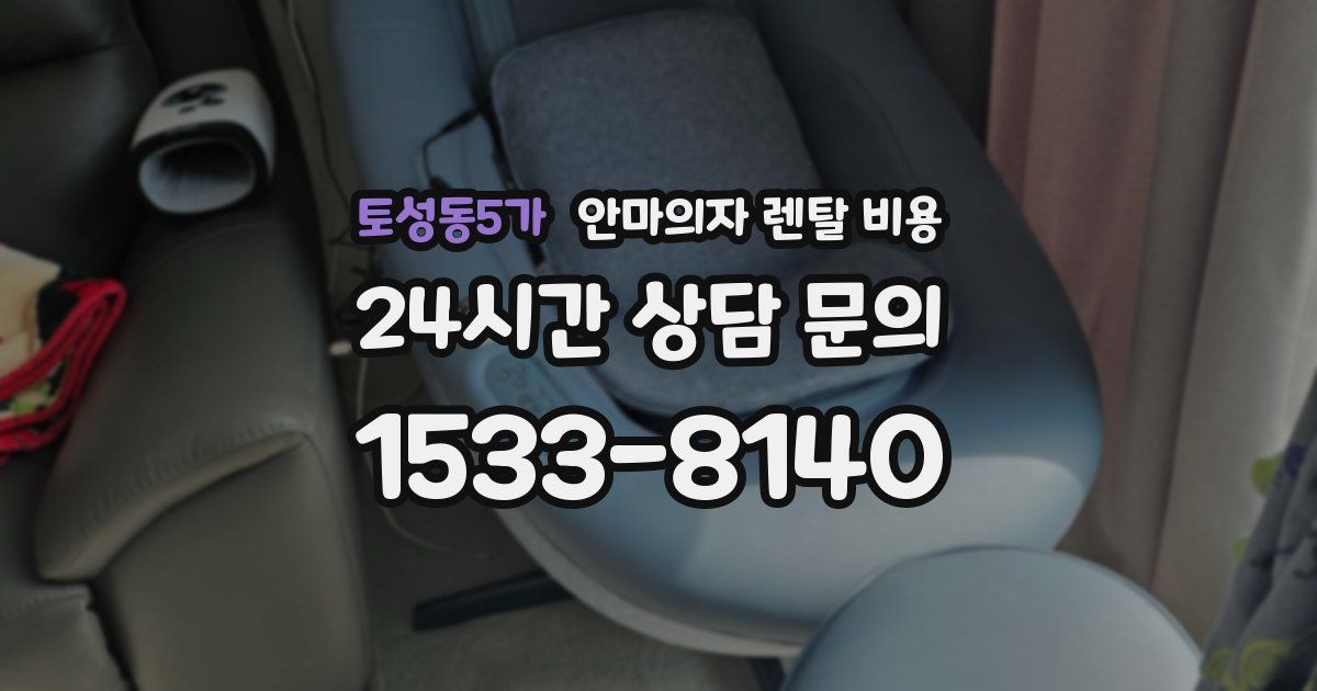토성동5가 안마의자 렌탈 비용