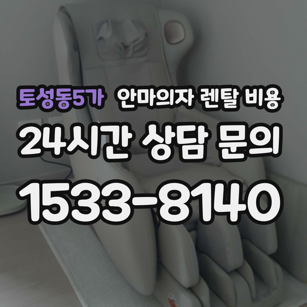 토성동5가 안마의자 렌탈 비용