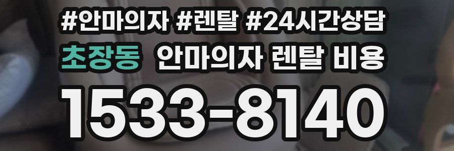 초장동 안마의자 렌탈 비용