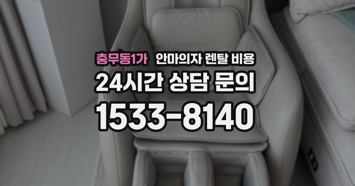 충무동1가 안마의자 렌탈 비용