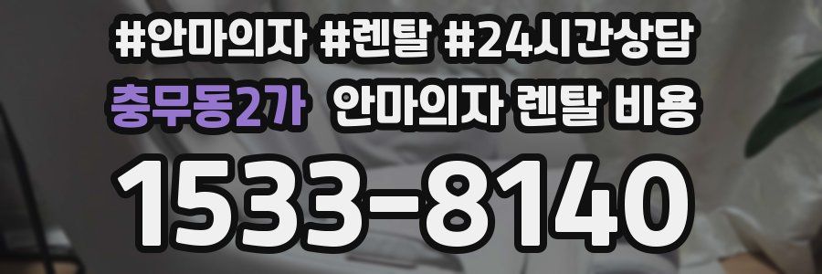충무동2가 안마의자 렌탈 비용