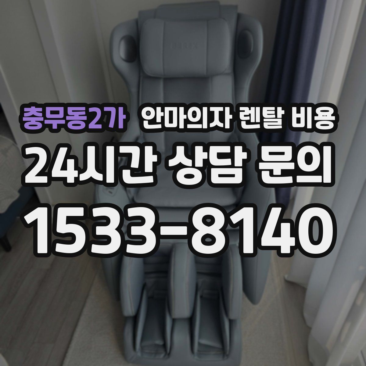 충무동2가 안마의자 렌탈 비용