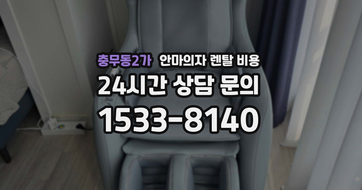 충무동2가 안마의자 렌탈 비용