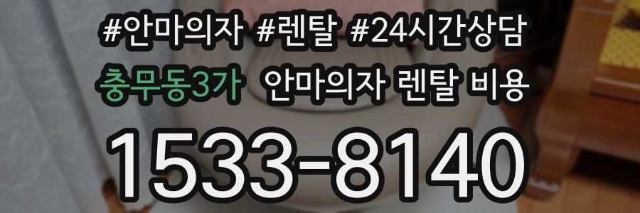 충무동3가 안마의자 렌탈 비용