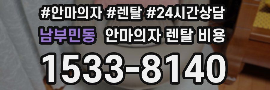 남부민동 안마의자 렌탈 비용