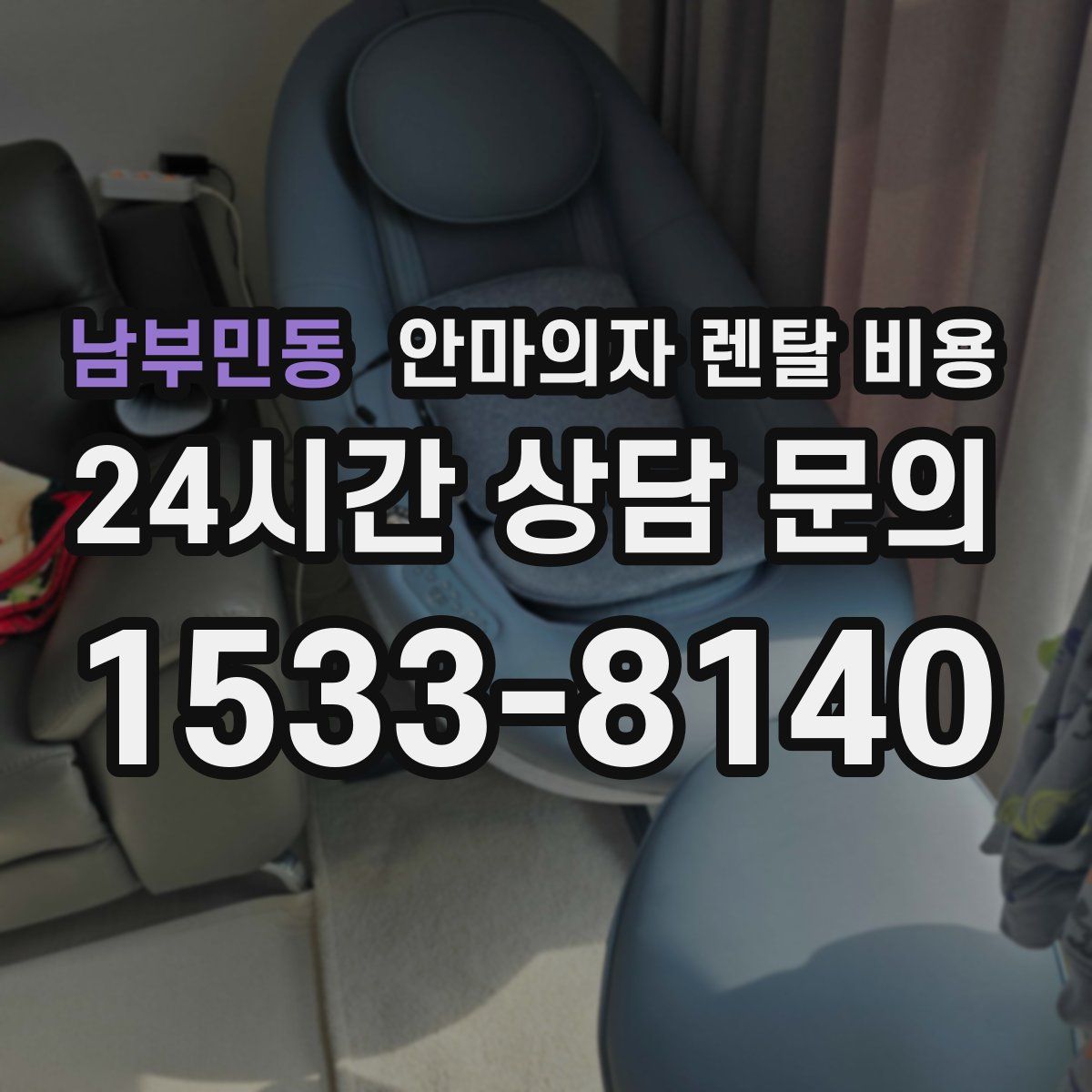 남부민동 안마의자 렌탈 비용