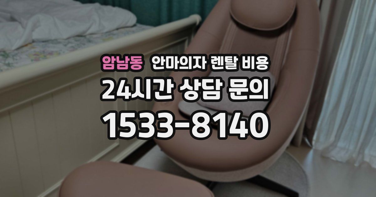 암남동 안마의자 렌탈 비용