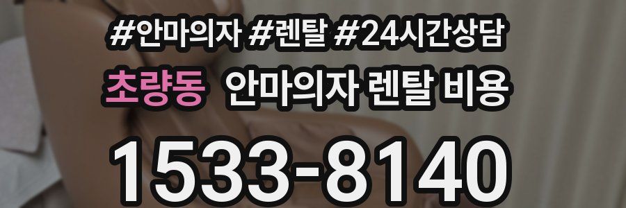 초량동 안마의자 렌탈 비용
