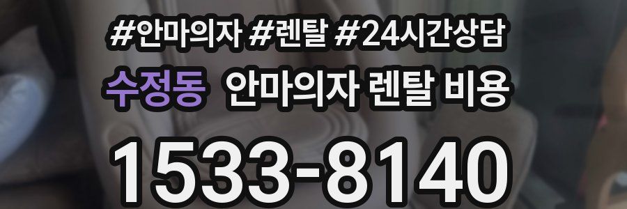 수정동 안마의자 렌탈 비용