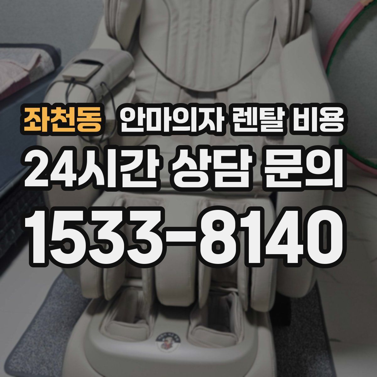 좌천동 안마의자 렌탈 비용