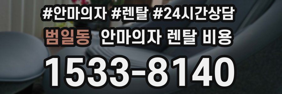 범일동 안마의자 렌탈 비용
