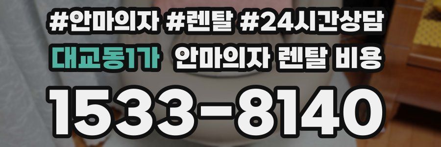 대교동1가 안마의자 렌탈 비용