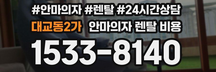 대교동2가 안마의자 렌탈 비용