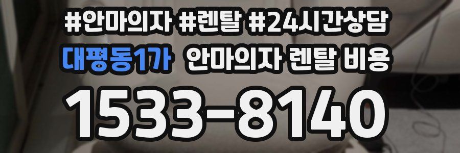 대평동1가 안마의자 렌탈 비용