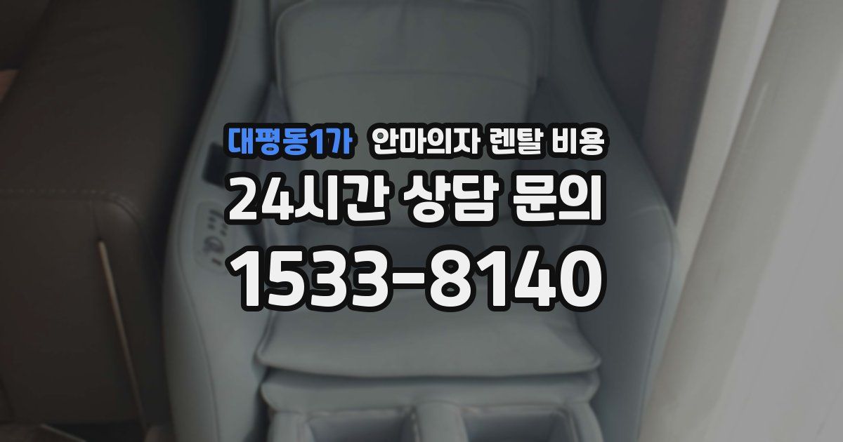 대평동1가 안마의자 렌탈 비용