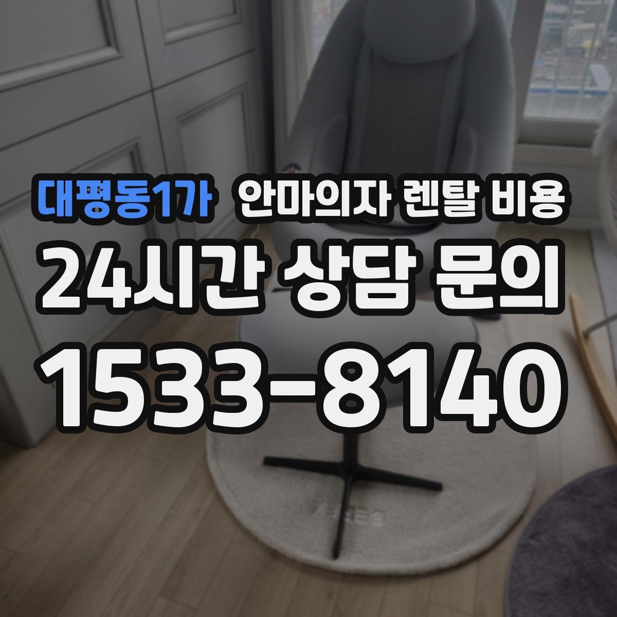 대평동1가 안마의자 렌탈 비용