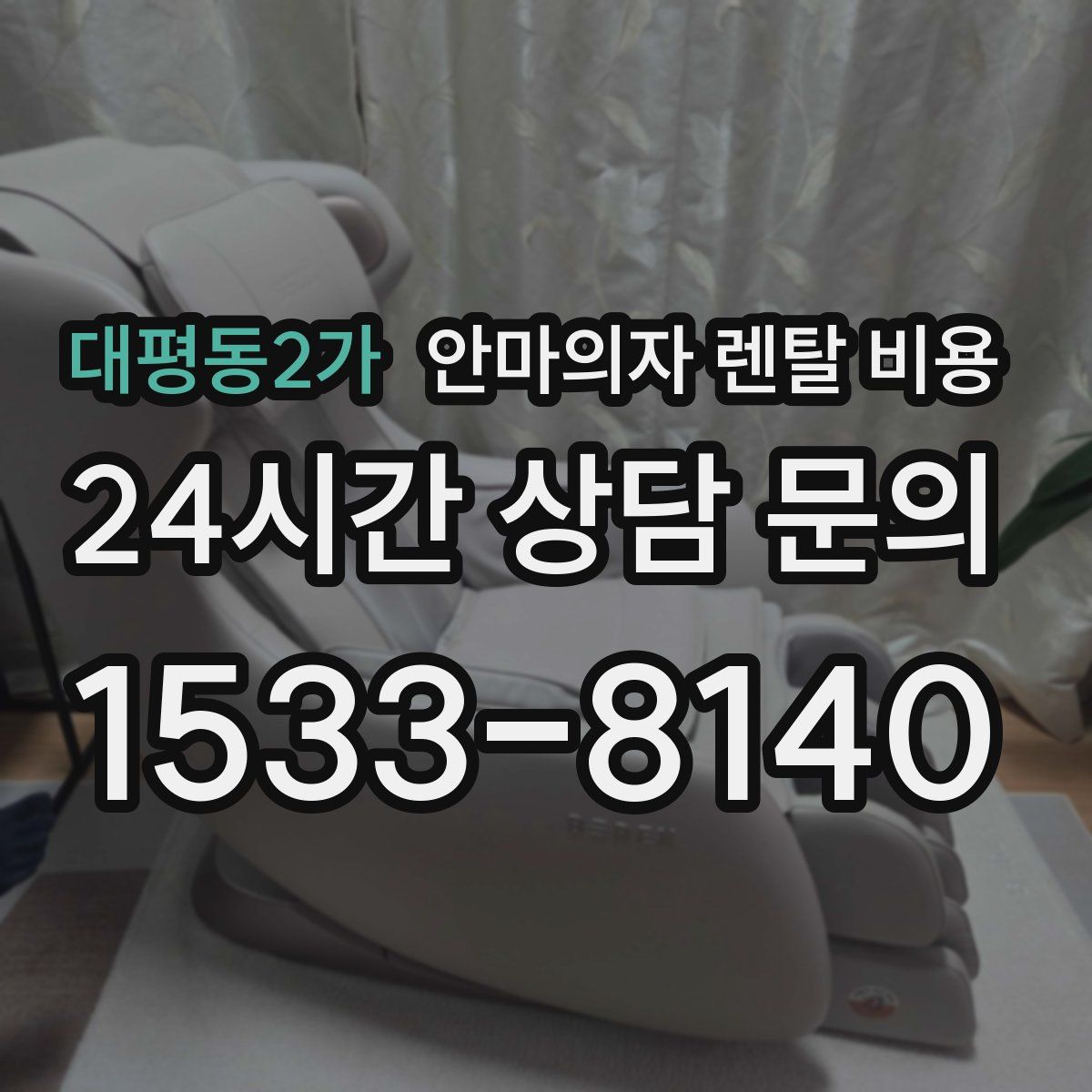 대평동2가 안마의자 렌탈 비용
