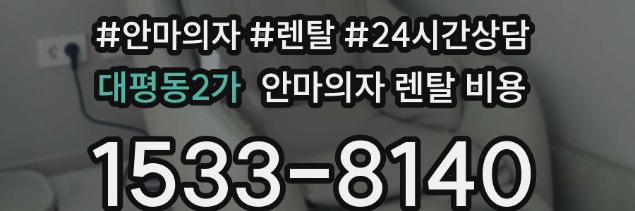 대평동2가 안마의자 렌탈 비용