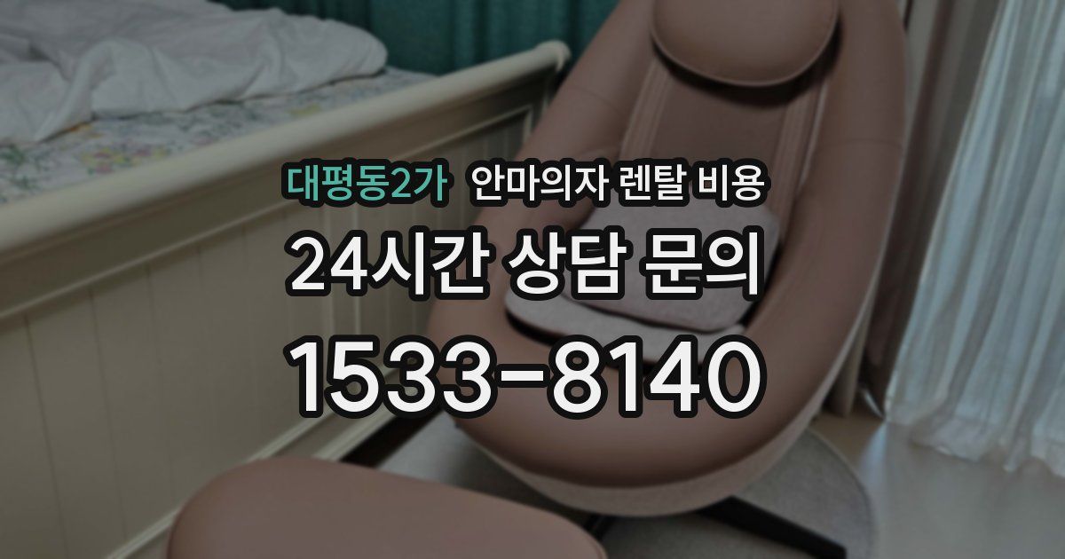 대평동2가 안마의자 렌탈 비용