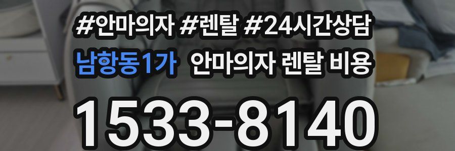 남항동1가 안마의자 렌탈 비용