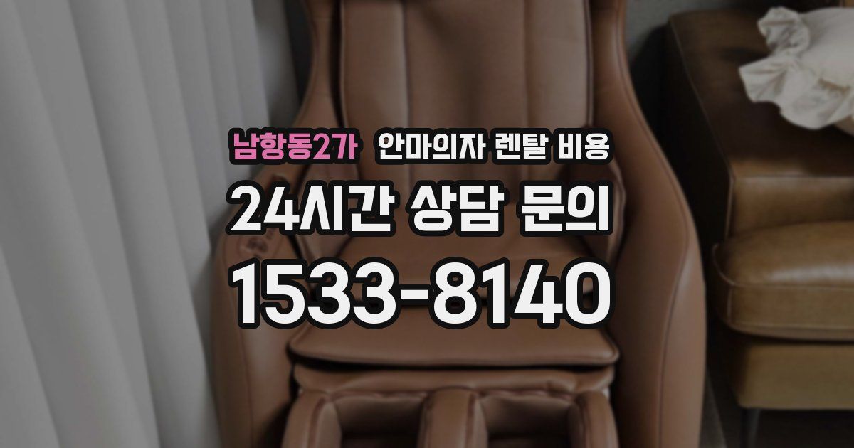 남항동2가 안마의자 렌탈 비용