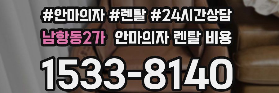 남항동2가 안마의자 렌탈 비용