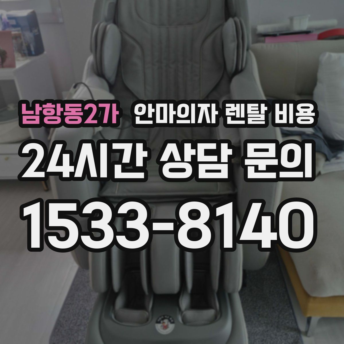 남항동2가 안마의자 렌탈 비용