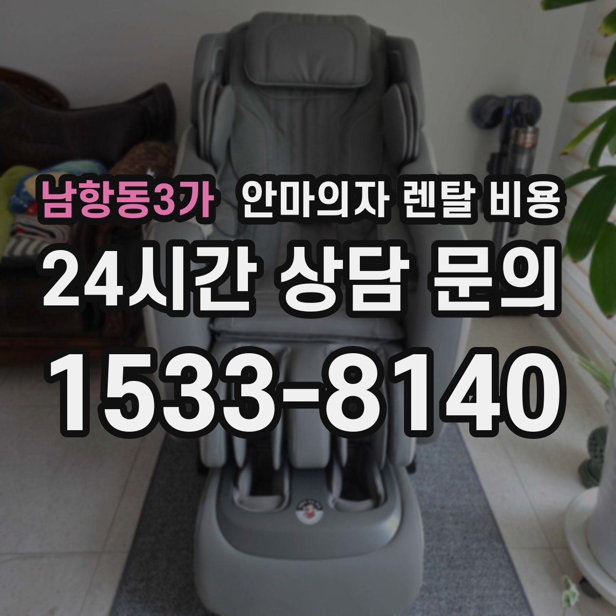 남항동3가 안마의자 렌탈 비용