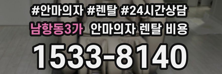 남항동3가 안마의자 렌탈 비용