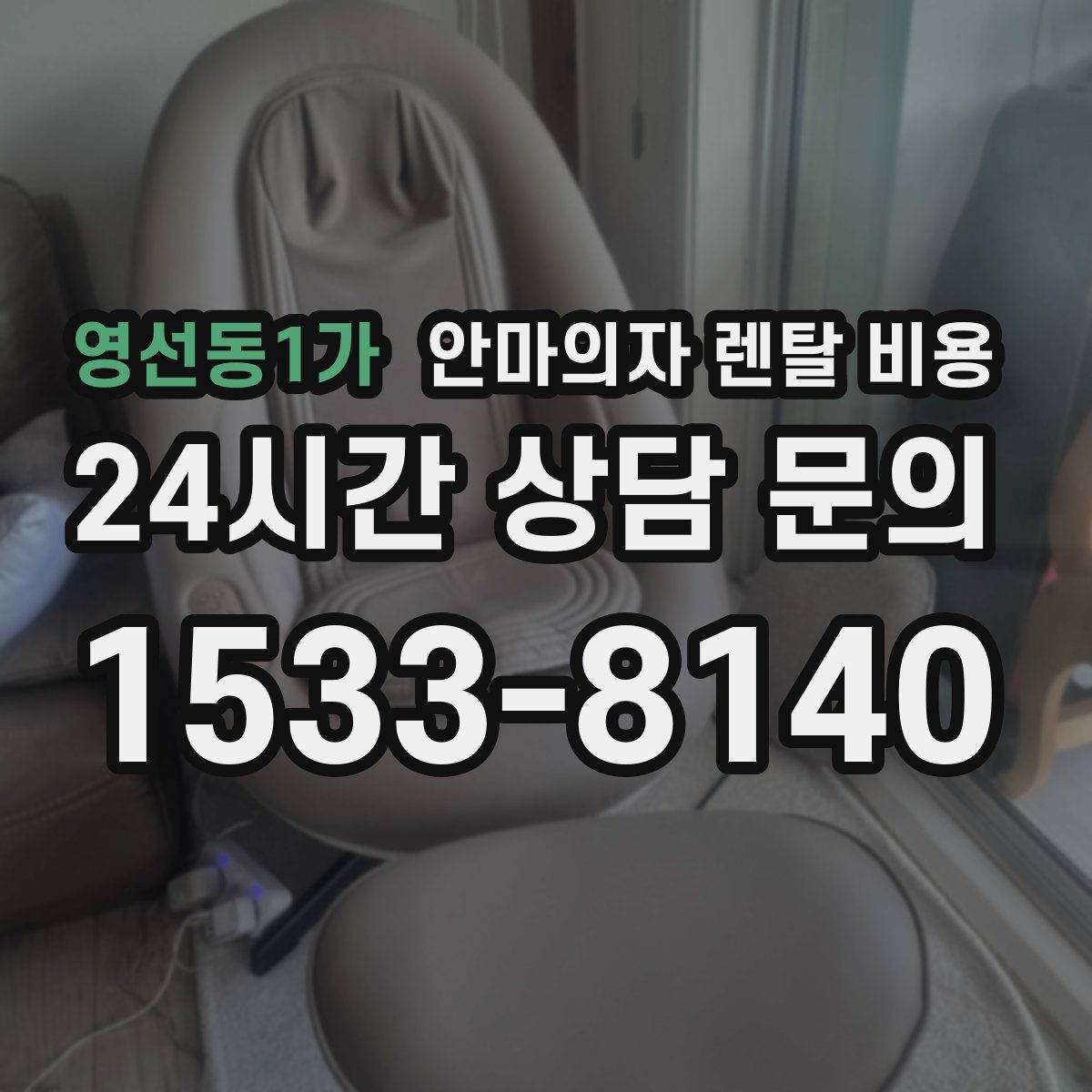 영선동1가 안마의자 렌탈 비용