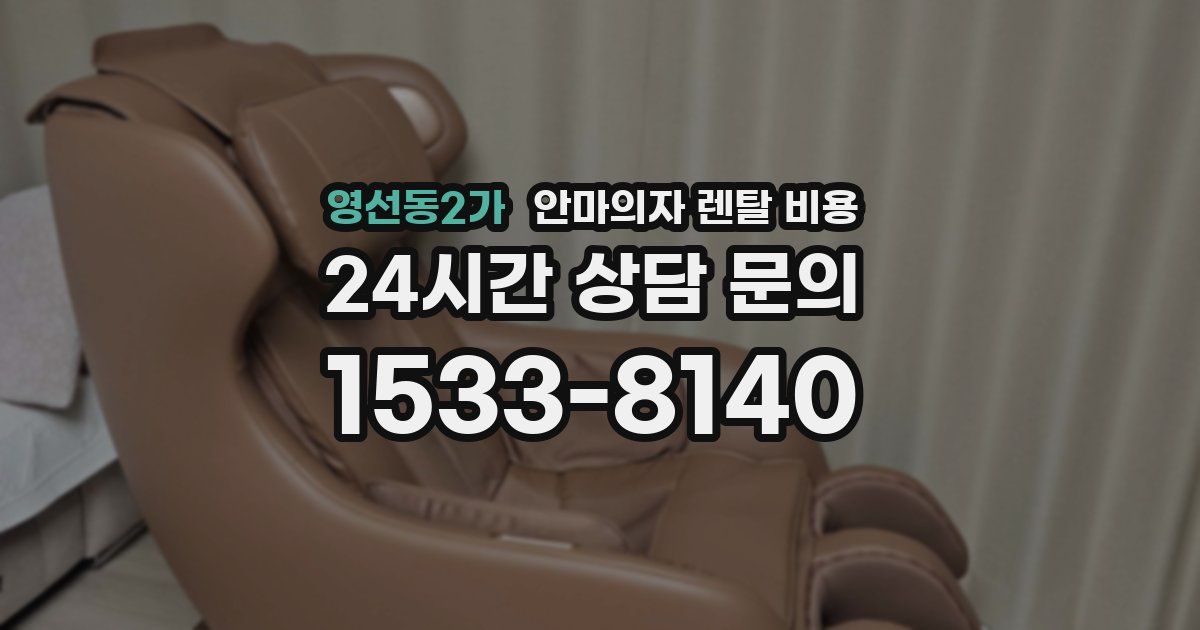영선동2가 안마의자 렌탈 비용