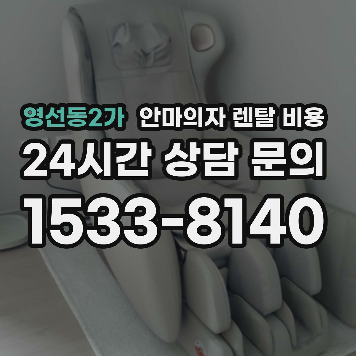영선동2가 안마의자 렌탈 비용