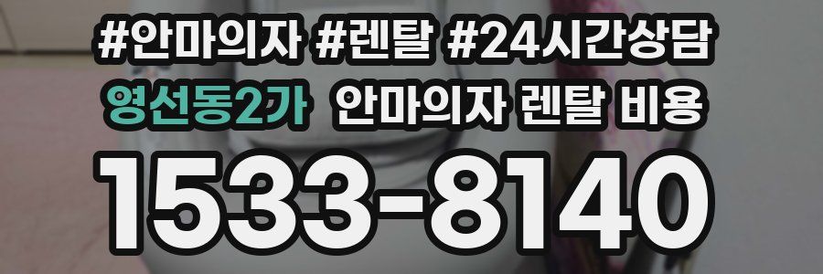 영선동2가 안마의자 렌탈 비용